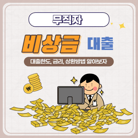 무직자비상금대출